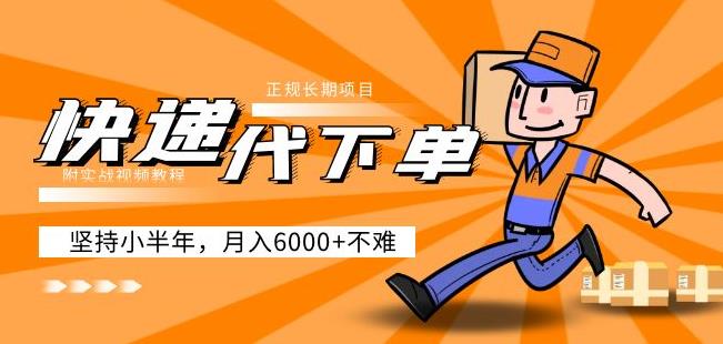 阿力-快递代下单,正规长期项目,坚持小半年月入6000+(附实战视频教程)-老胡轻创社