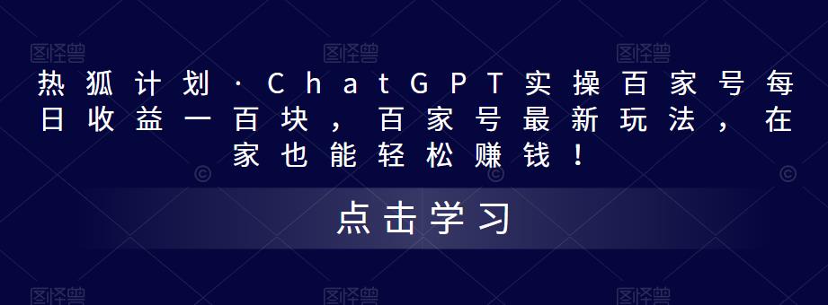 热狐计划·ChatGPT实操百家号每日收益一百块,百家号最新玩法,在家也能轻松赚钱!-老胡轻创社