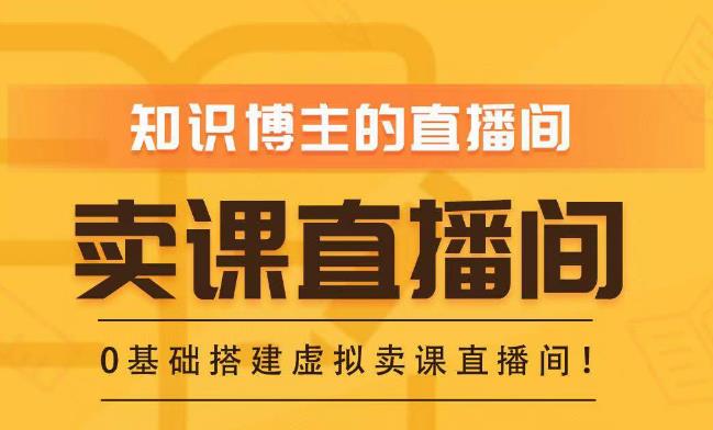 知识付费(卖课)直播间搭建-绿幕直播间,零基础搭建虚拟卖课直播间!-老胡轻创社