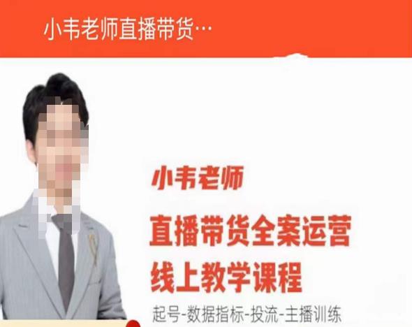 小韦老师直播带货运营线上教学，起号-数据指标-投流-主播训练-老胡轻创社