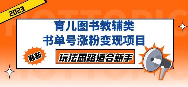 黄岛主育儿图书教辅类书单号涨粉变现项目，玩法思路适合新手，无私分享给你！-老胡轻创社
