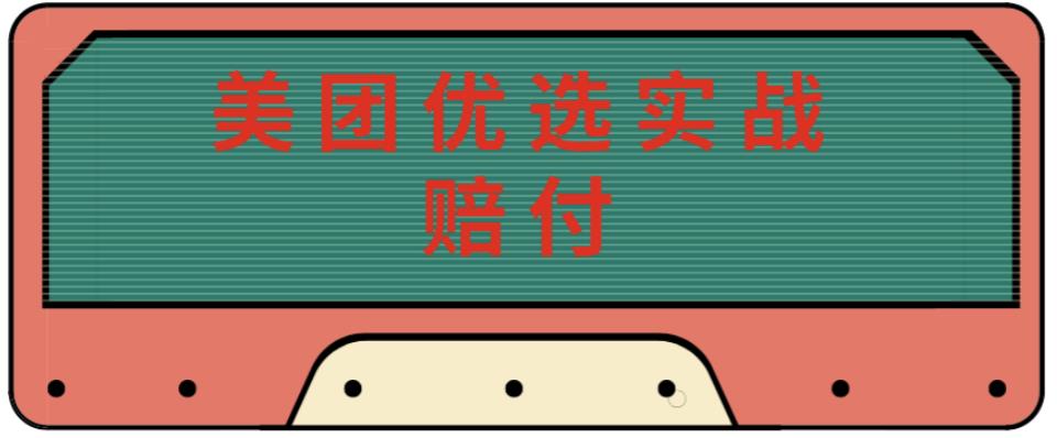 最新美团优选实战赔付玩法，日入30-100+，可以放大了玩（实操+话术+视频）-老胡轻创社