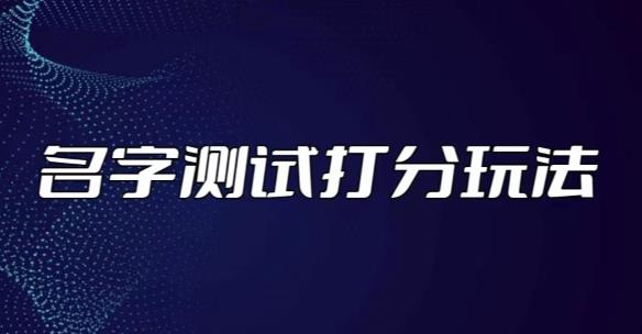 最新抖音爆火的名字测试打分无人直播项目,轻松日赚几百+【打分脚本+详细教程】-老胡轻创社