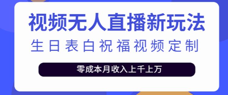 抖音无人直播新玩法,生日表白祝福2.0版本,一单利润10-20元【附模板+软件+教程】-老胡轻创社