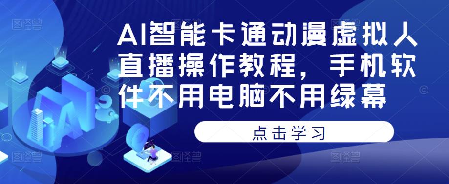 AI智能卡通动漫虚拟人直播操作教程，手机软件不用电脑不用绿幕-老胡轻创社