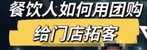 餐饮人怎么通过短视频招学员和招商,全方面讲解短视频给门店拓客-老胡轻创社