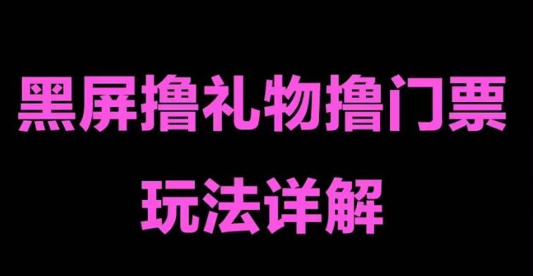 抖音黑屏撸门票撸礼物玩法,单手机即可操作,直播抖音号就可以玩,一天三到四位数-老胡轻创社