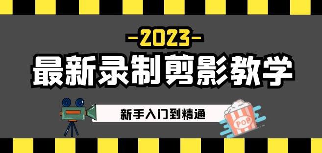 2023最新录制剪影教学课程:新手入门到精通,做短视频运营必看!-老胡轻创社