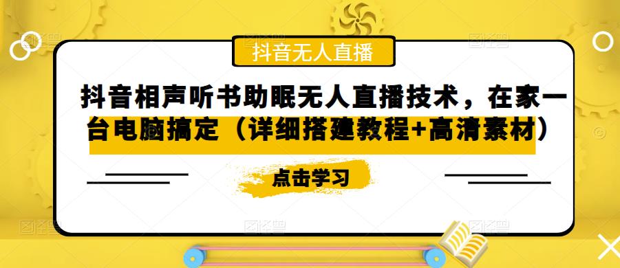 抖音相声听书助眠无人直播技术,在家一台电脑搞定(详细搭建教程+高清素材)-老胡轻创社