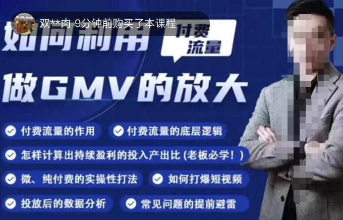 如何利用付费流量GMV的放大,微付费、纯付费的实操型打法-老胡轻创社