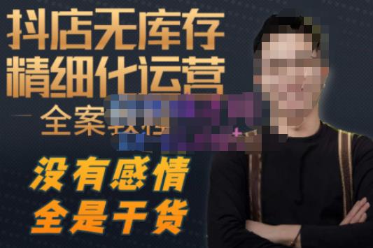 陈南丰·抖店无库存精细化运营,别人玩付费流量通投拉满,我们截他们的流,干倒付费-老胡轻创社