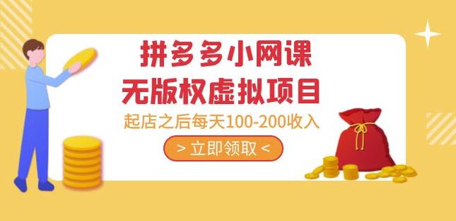 黄岛主·拼多多小网课无版权虚拟项目分享课:起店之后每天100-200收入-老胡轻创社