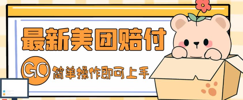 外面收费288的最新美团赔FU项目,点过的外卖都能赔付【详细玩法教程】-老胡轻创社