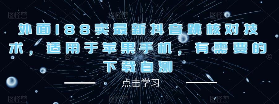 外面188卖最新抖音跳核对技术，适用于苹果手机，有需要的下载自测-老胡轻创社