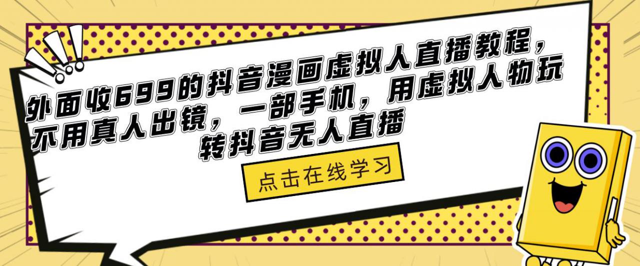 外面收699的抖音漫画虚拟人直播教程，不用真人出镜，一部手机，用虚拟人物玩转抖音无人直播-老胡轻创社