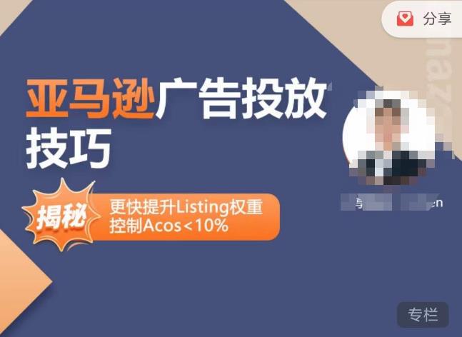 亚马逊广告投放技巧-详解流量底层原理+广告漏斗逻辑,更快提升Listing权重,控制Acos 10%-老胡轻创社
