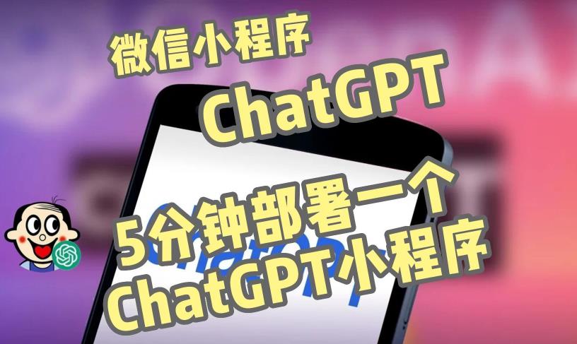 全网首发-ChatGPT3.1微信小程序部署搭建，自带流量主版本【源码+教程】-老胡轻创社