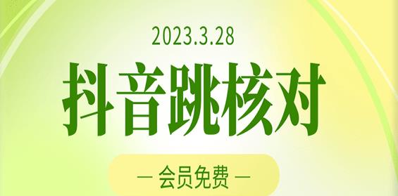 2023年3月28日抖音跳核对，外面收费1000元的技术，会员自测，黑科技随时可能和谐-老胡轻创社