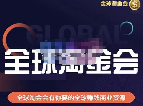 伦敦kj·全球淘金会,全球淘金会有你要的全球赚钱商业资源-老胡轻创社