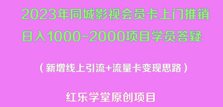 2023年同城影视会员卡上门推销日入1000-2000项目变现新玩法及学员答疑-老胡轻创社