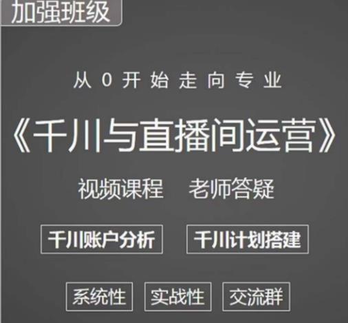 阳光哥·千川图文与直播间运营,从0开始走向专业,包含千川短视频图文、千川直播间、小店随心推-老胡轻创社