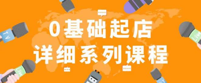 纪主任拼多多0基础起店的详细系列课程,从0到1快速起爆店铺!-老胡轻创社