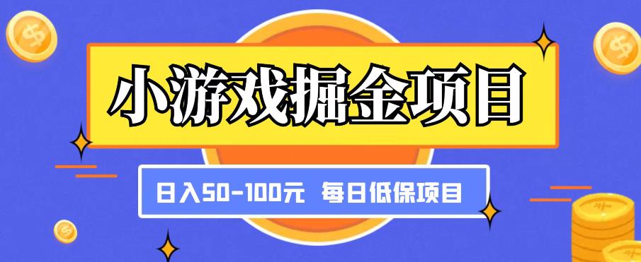 小游戏掘金项目，傻式瓜‬无脑​搬砖‌​，每日低保50-100元稳定收入-老胡轻创社