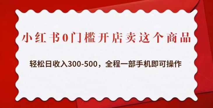 小红书0门槛开店卖这个商品,轻松日收入300-500,全程一部手机即可操作-老胡轻创社