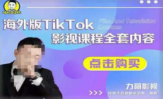 海外TikTok影视课程全套,从搭建渠道,到如何正确使用账号,到未来的变现渠道等-老胡轻创社
