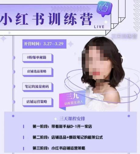 三九-小红书0粉店铺爆单训练营，带你从0-1开店铺，选品，做爆款-老胡轻创社