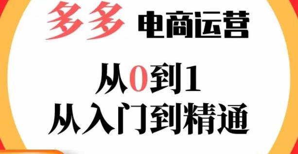 嗝姐小乔·23年系列课:多多运营从0到1，​掌握电商运营技巧，学会合理运营链接，活动、推广等流程-老胡轻创社
