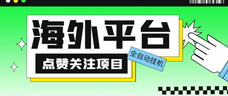 外面收费1988海外平台点赞关注全自动挂机项目,单机一天30美金【自动脚本+详细教程】-老胡轻创社