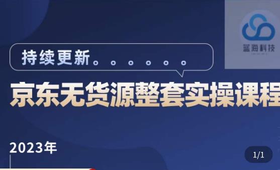 蓝七·2023京东店群整套实操视频教程，京东无货源整套操作流程大总结，减少信息差，有效做店发展-老胡轻创社
