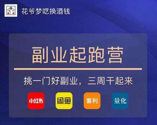 花爷-副业起跑营第2期,挑一门好副业,三周干起来(闲鱼|小红书|量化|套利)-老胡轻创社