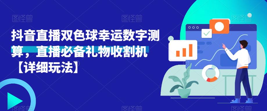抖音直播双色球幸运数字测算,直播必备礼物收割机【详细玩法】-老胡轻创社