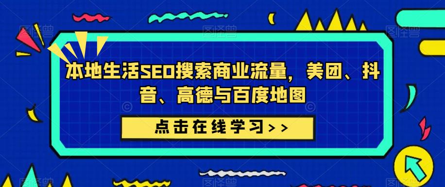 本地生活SEO搜索商业流量,美团、抖音、高德与百度地图-老胡轻创社
