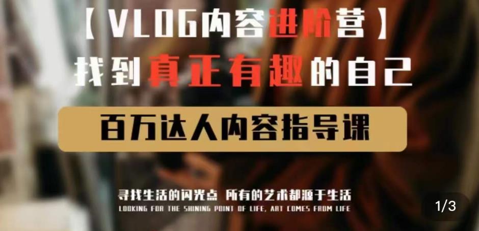 vlog内容进阶营,找到真正有趣的自己,百万达人内容指导课-老胡轻创社
