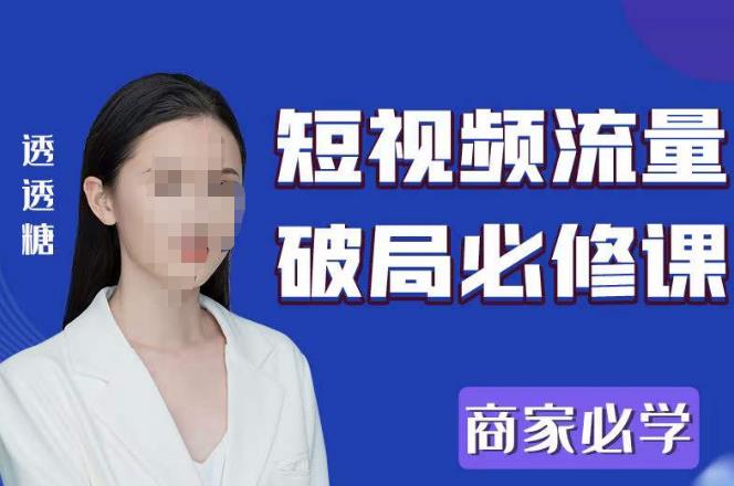2023最新透糖短视频流量破局必修课——商家必学-老胡轻创社