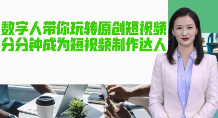 AI数字人带你玩转原创短视频,让你分分钟成为短视频制作达人!【软件+教程】-老胡轻创社