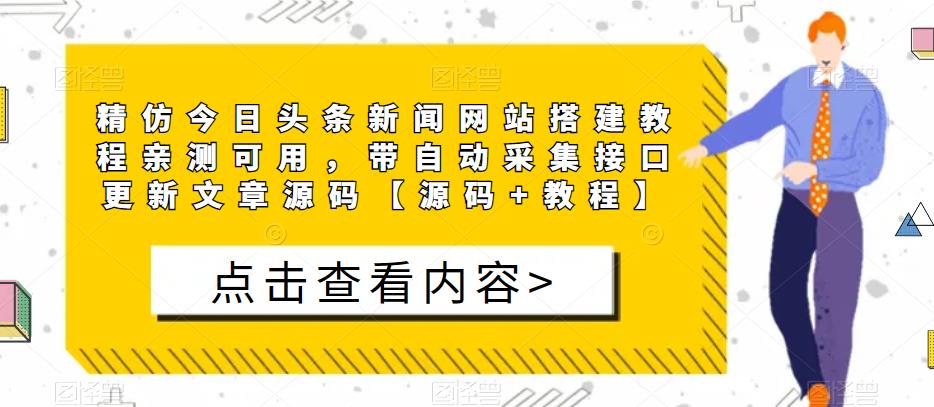 精仿今日头条新闻网站搭建教程亲测可用，带自动采集接口更新文章源码【源码+教程】-老胡轻创社