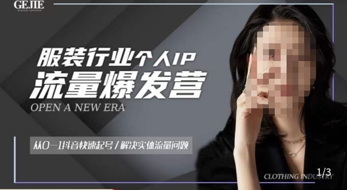 服装人流量爆发营，从0-1抖音快速起号/解决实体流量问题-老胡轻创社