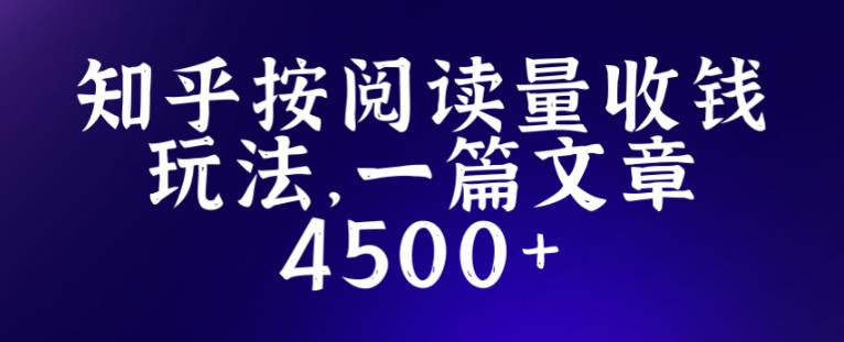 知乎创作最新招募玩法,一篇文章最高4500【详细玩法教程】-老胡轻创社