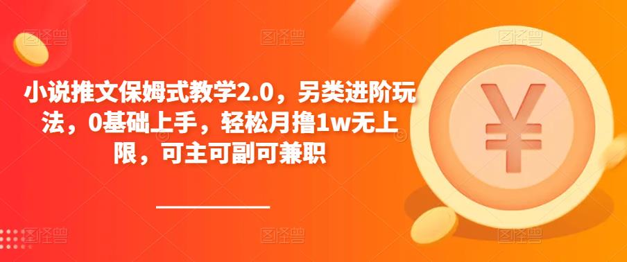 小说推文保姆式教学2.0，另类进阶玩法，0基础上手，轻松月撸1w无上限，可主可副可兼职-老胡轻创社
