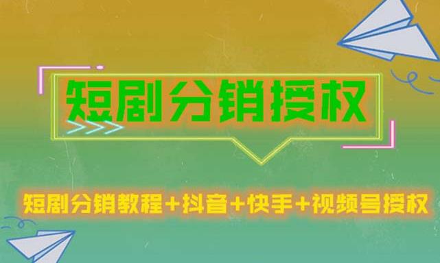 短剧分销授权,收益稳定,门槛低(视频号,抖音,快手)-老胡轻创社