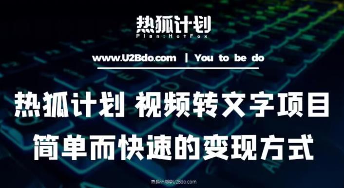 热狐计划：视频转文字项目，简单而快速的变现方式-老胡轻创社
