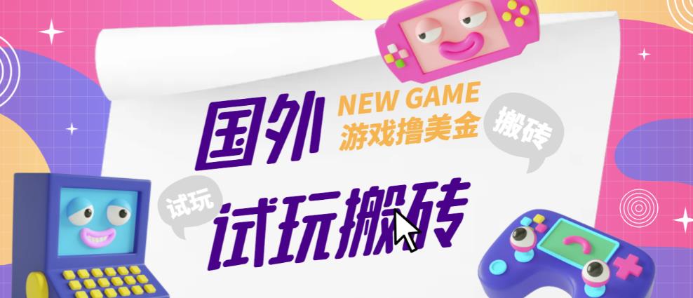 外面收费688的国外GamesRepay游戏试玩搬砖项目,手动玩游戏,一个月收入八九千【详细玩法教程】-老胡轻创社