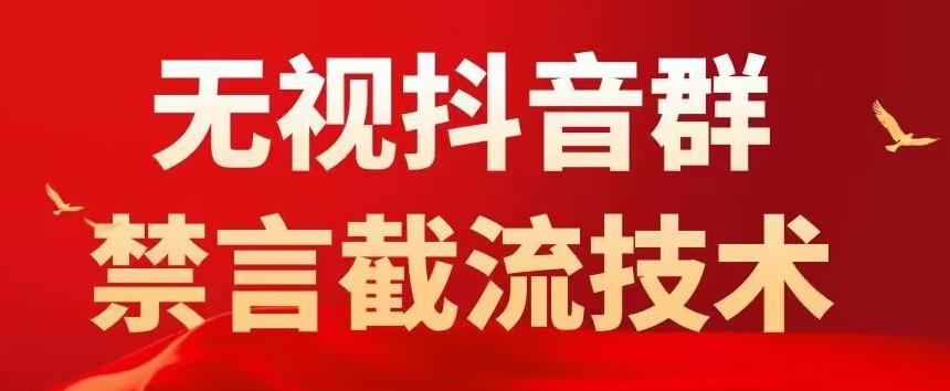 外面卖1500抖音粉丝群无视禁言截流技术，抖音黑科技，直接引流，0封号-老胡轻创社