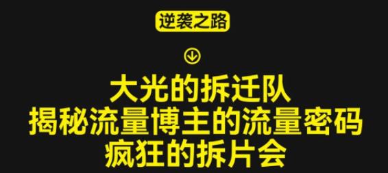 大光的拆迁队(30个片),揭秘博主的流量密码,疯狂的拆片会-老胡轻创社