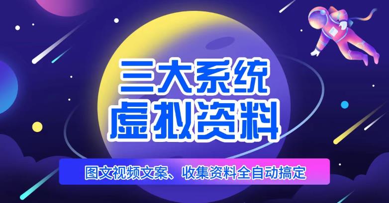 三大系统帮你运营虚拟资料项目,图文视频资料全自动搞定,不用动手日赚800+-老胡轻创社