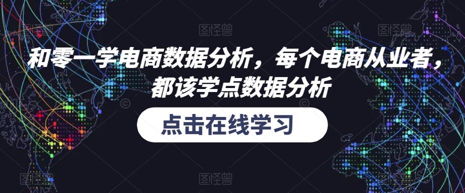 和零一学电商数据分析，每个电商从业者，都该学点数据分析-老胡轻创社